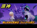 原神　龍と自由の変奏②　ウェンティと話す　風を捕まえる帰郷者・３　ver6.4追加イベント　＃７３　【gensin】