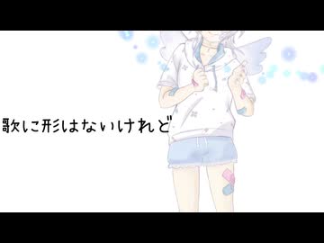 【メンヘラ良い子が】歌に形はないけれど【歌ってみた】【オリジナルMV】