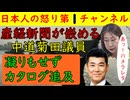 【産経新聞が中道をまんまと嵌める】菊田議員の質問に関して産経新聞が「カタログ問題を追及」と報じるもこれは完全にわざとやっているはず「これでますます中道の支持率が落ちるぞ」#中道 #産経新聞
