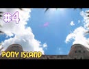 【PONY ISLAND】解放【#4/終】