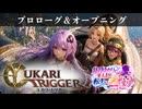 ユカリ・トリガー第０話【VOICEROID劇場×クロノトリガー】