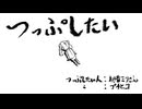 つっぷしたい　歌ってみた