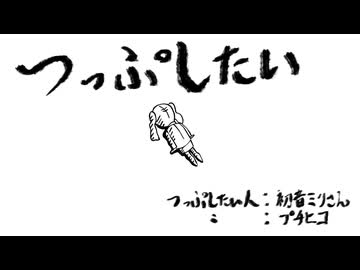 つっぷしたい　歌ってみた