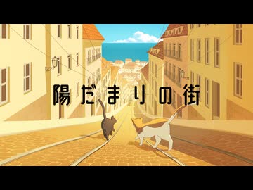 【歌ってみた】陽だまりの街