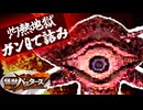ピンチの連続！？強敵ガンQで地獄を見た【怪獣バスターズ】Ep4