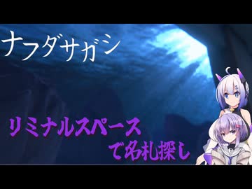 【ナフダサガシ】平衡世界の雫ちゃん【voiceroid実況】