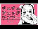 【初投稿】チェチェ・チェック・ワンツー！／covered by 葡萄柚【歌コレ2026春ルーキー】