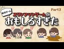 【ゲーム実況】新作のスワンプマンゲームが面白すぎた#3【新感覚正体隠匿系ゲーム】