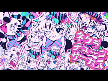 【歌って描いてMV作ってみた】ネクラチューンサーカス - かいりきベア 【 aimiru.】