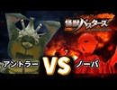 アントラーとノーバが地味に強かった件【怪獣バスターズ】Ep5