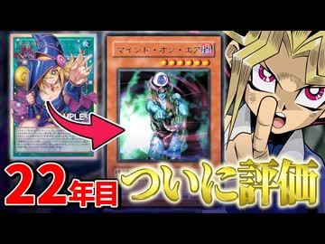 22年前のカード「マインド・オン・エア」、黒魔導のカーテン登場でついに評価される