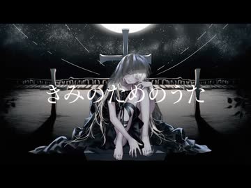 【歌ってみた】きみのためのうた / りり□