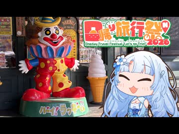 【日帰り旅行祭2026】WhiteCULとラッキーピエロ