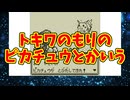 トキワのもりのピカチュウとかいう