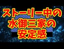 ストーリー中の水御三家の安定感