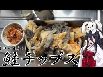 【サーモン皮チップス】うさぎごはん#6