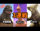 【最強】恐竜戦車・ゴルドン・ゴモラ…強力怪獣と3連戦バトル！！【怪獣バスターズ】Ep6