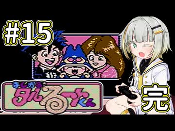 紡乃世詞音とタルるートくん(FC) #15 (完)