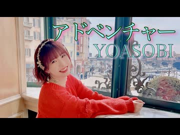 【踊ってみた】アドベンチャー/YOASOBI　特別な日にお散歩してみた【みゅん♪*】