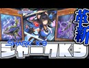 【遊戯王マスターデュエル】 思ったよりシナジーはあった 『シャークK9（バリアン警察）』 【ゆっくり解説】