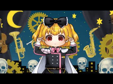 [UTAUカバー] 骸骨楽団とリリア [ドルン]