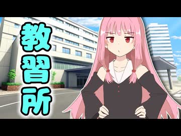 教習所【ボイスロイド劇場】