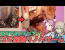 【つむぎ&めたん実況】質感がやばすぎるリノベゲー【Hozy（Demo）】