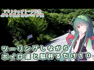 【ソフトウェアトーク車載 ぶらり気ままなバイク旅】ツーリングしながらボイロ達と駄弁るだけ１０