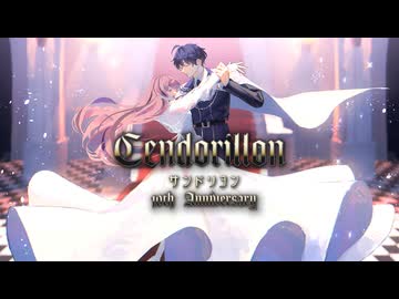 サンドリヨン 10th Anniversary / チャド × ナナサキ【歌ってみた】