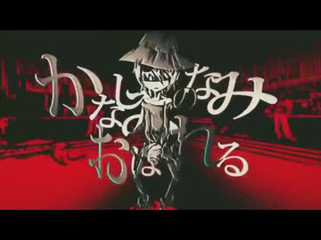 かなしみのなみにおぼれる／Neru covered by rurikohaku