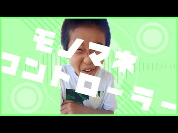 Monomane Controller