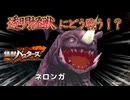 透明怪獣ネロンガに大苦戦！！見えない敵にどう戦う？【怪獣バスターズ】Ep7
