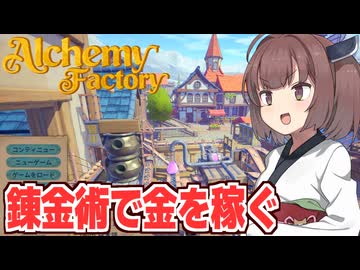 東北きりたんのオート錬金術工房はじめました【Alchemy Factory】