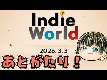 【Indie World 2026.3.3】豊作＆タイムリーだった春のIndie World後語り！□ 【日本人の反応】