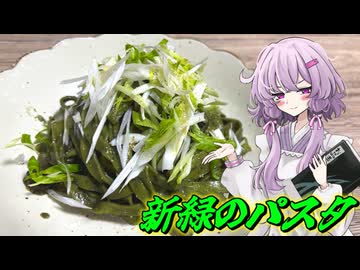 【新緑のパスタ】結月ゆかり曰く、春を練り込めばよいのでしょう？【VOICEROIDキッチン】