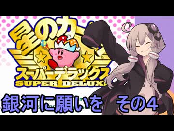 スーパーデラックスセクシーゆかりさん　その１９（銀河に願いを　その４）【星のカービィ　スーパーデラックス】