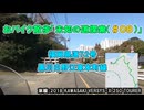 おバイク散歩「未知の道探索（＃０８）」県道72号線（黒川白野江東本町線）