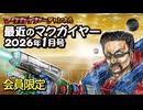 最近のマクガイヤー 2026年1月号 会員限定