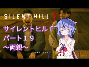 【サイレントヒルf】初めてのサイレントヒルパート１９【ガイノイド実況】