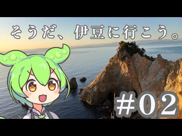 【旅行Vlog】そうだ、静岡に行こう。Part2　西伊豆編