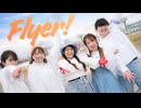 【フォレシィ】Flyer! 踊ってみた【オリジナル振付】【踊コレ2026春チャレンジ部門】