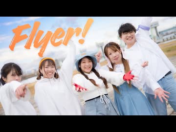 【フォレシィ】Flyer! 踊ってみた【オリジナル振付】【踊コレ2026春チャレンジ部門】