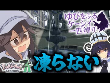 【ポケモンZA】※この動画、噴水で詰みます。【ゆびをふる縛り】