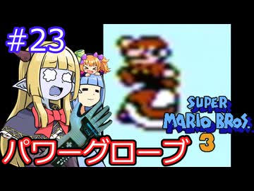 【サーラちゃんさま】パワーグローブでスーパーマリオブラザーズ３ #23 【実況プレイ】