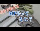 【5分解説】MP5ってどんな銃？【初心者向け】