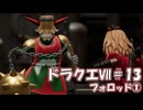 ＤＱ７ボイロ実況＃13　フォロッド①