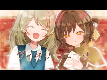 【歌ってみた】ヴィオリーニーナ/小宮かふぃー covered by カミヰユウ