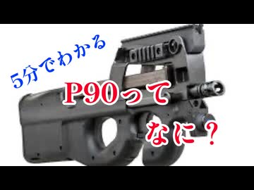 【5分解説】P90って、どんな銃？【初心者向け】
