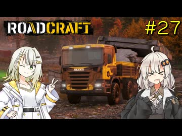 【ROADCRAFT】あかりと詞音の復興記#27