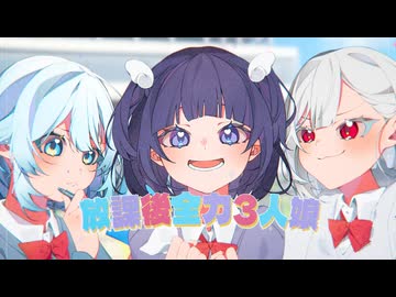 【女子3人で】東京サニーパーティー/HoneyWorks　歌ってみた